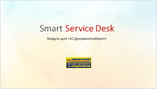 Презентация Smart Service Desk